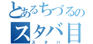 とあるちづるのスタバ目録（スタバ）