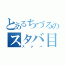 とあるちづるのスタバ目録（スタバ）