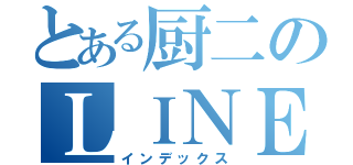 とある厨二のＬＩＮＥＱ（インデックス）