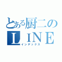 とある厨二のＬＩＮＥＱ（インデックス）