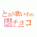 とある歌い手の柿チョコ（世界で一番お姫様）