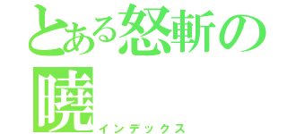 とある怒斬の曉（インデックス）