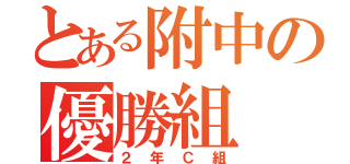 とある附中の優勝組（２年Ｃ組）