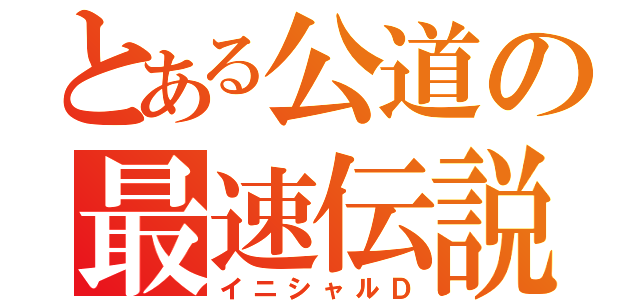 とある公道の最速伝説（イニシャルＤ）