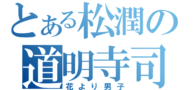 とある松潤の道明寺司（花より男子）