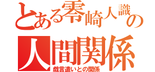 とある零崎人識の人間関係（戯言遣いとの関係）