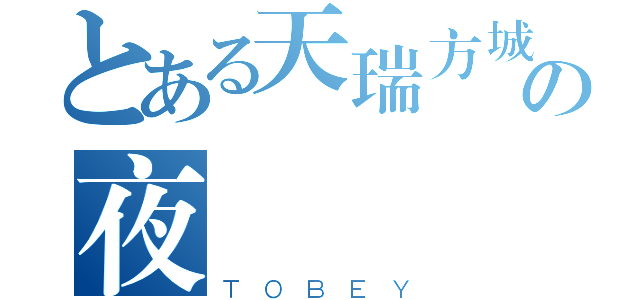 とある天瑞方城の夜鷹（ＴＯＢＥＹ）