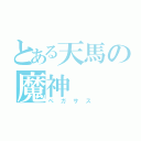 とある天馬の魔神（ペガサス）