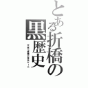 とある折橋の黒歴史（　天使と悪魔の命令ゲーム）