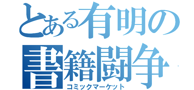 とある有明の書籍闘争（コミックマーケット）