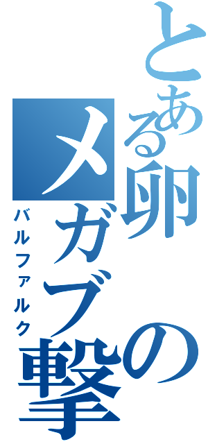 とある卵のメガブ撃墜（バルファルク）