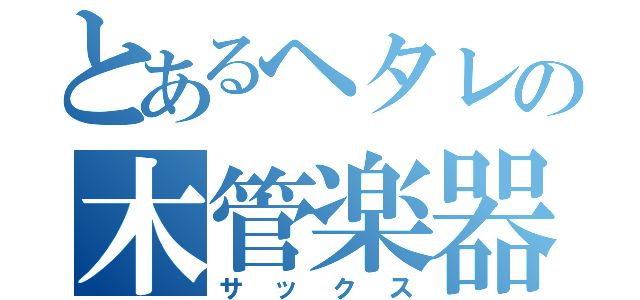 とあるヘタレの木管楽器（サックス）