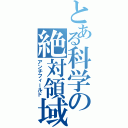 とある科学の絶対領域（アンチフィールド）