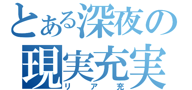 とある深夜の現実充実（リア充）