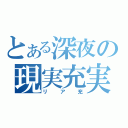 とある深夜の現実充実（リア充）