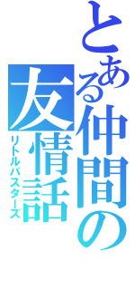 とある仲間の友情話（リトルバスターズ）