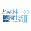 とある林の学園生活Ⅱ（オワタ化プロセス）