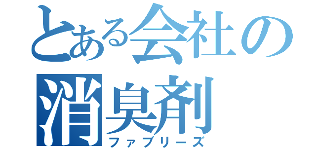 とある会社の消臭剤（ファブリーズ）