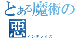 とある魔術の惡（インデックス）