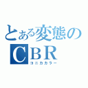 とある変態のＣＢＲ（コニカカラー）