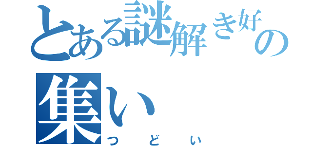 とある謎解き好きの集い（つどい）