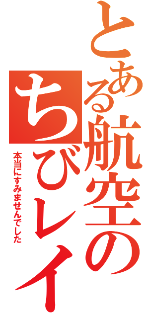 とある航空のちびレイプ（本当にすみませんでした）