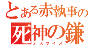 とある赤執事の死神の鎌（デスサイズ）