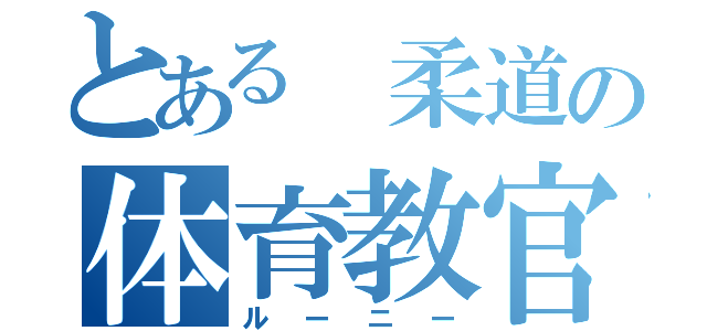 とある 柔道の体育教官（ルーニー）