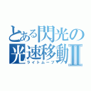 とある閃光の光速移動Ⅱ（ライトムーブ）