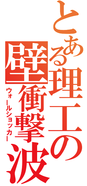 とある理工の壁衝撃波（ウォールショッカー）