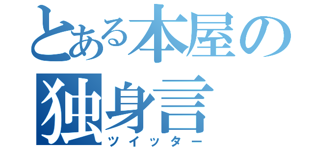 とある本屋の独身言（ツイッター）