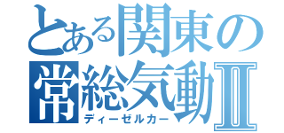 とある関東の常総気動Ⅱ（ディーゼルカー）