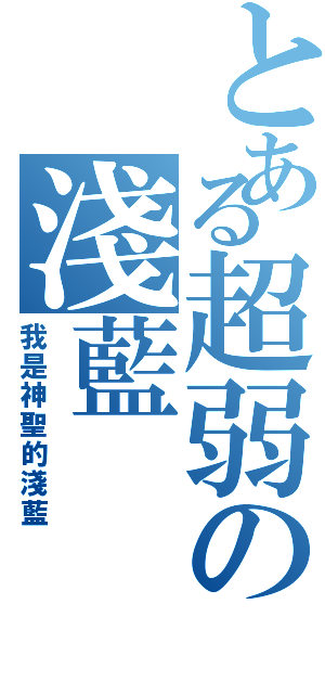 とある超弱の淺藍Ⅱ（我是神聖的淺藍）