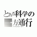 とある科学の一方通行（アクセラレーター）