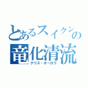 とあるスイクンの竜化清流（クリス・オーロラ）