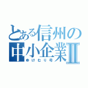 とある信州の中小企業Ⅱ（ゆけむり号）