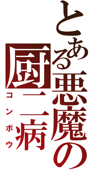 とある悪魔の厨二病（コンボウ）