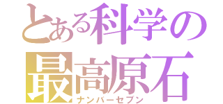 とある科学の最高原石（ナンバーセブン）