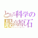 とある科学の最高原石（ナンバーセブン）