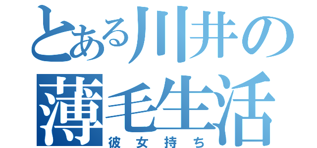 とある川井の薄毛生活（彼女持ち）