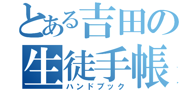 とある吉田の生徒手帳（ハンドブック）