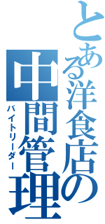 とある洋食店の中間管理職（バイトリーダー）