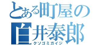 とある町屋の白井泰郎（クソゴミガイジ）