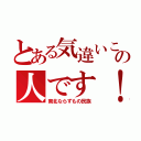 とある気違いこの人です！（南北ならずもの民族）