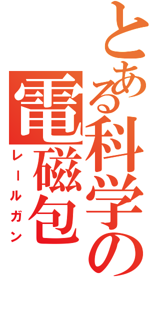 とある科学の電磁包（レールガン）