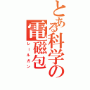 とある科学の電磁包（レールガン）