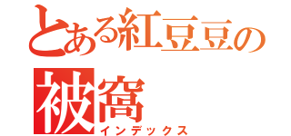 とある紅豆豆の被窩（インデックス）