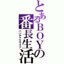 とあるＢＯＹの番長生活（バンチョウライフ）