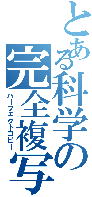 とある科学の完全複写（パーフェクトコピー）