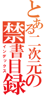 とある二次元の禁書目録（インデックス）